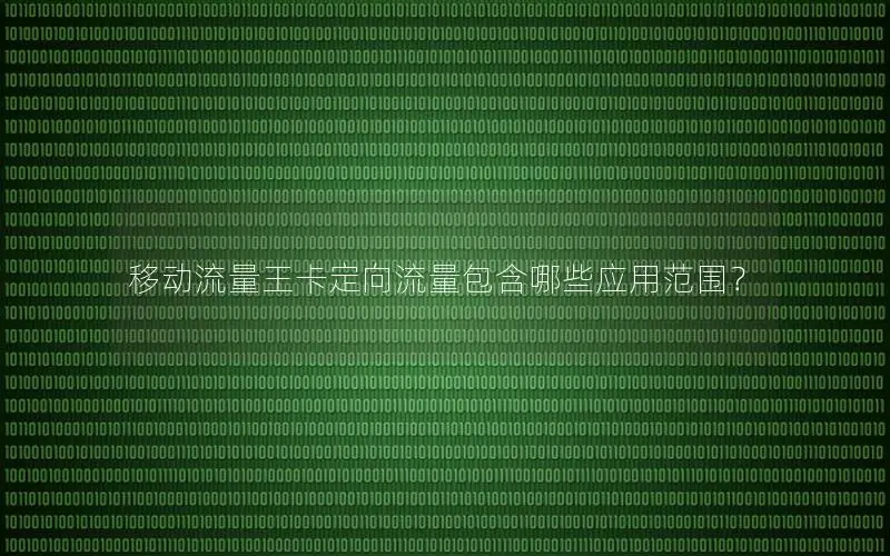 移动流量王卡定向流量包含哪些应用范围？