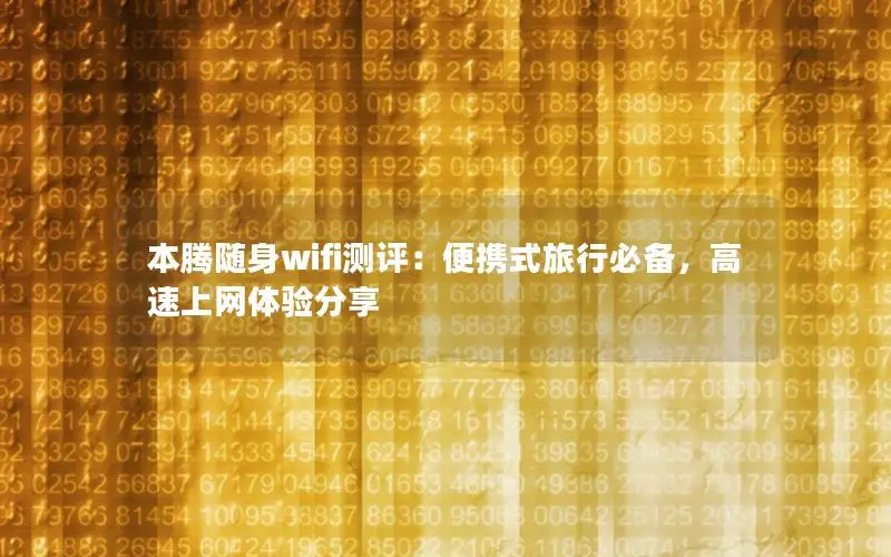 本腾随身wifi测评：便携式旅行必备，高速上网体验分享