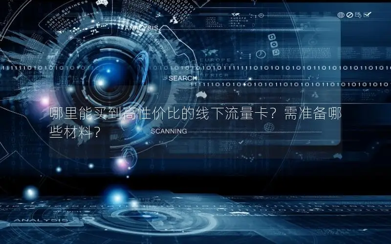 哪里能买到高性价比的线下流量卡？需准备哪些材料？