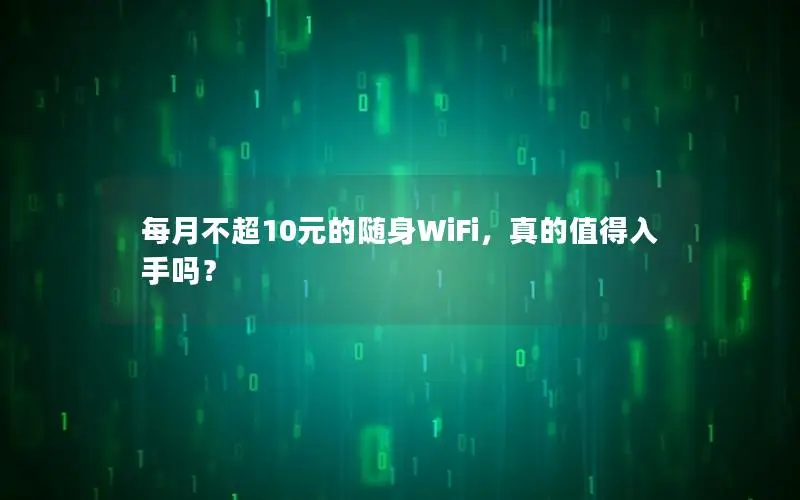 每月不超10元的随身WiFi，真的值得入手吗？