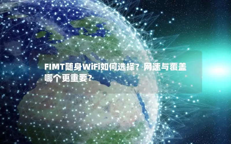 FIMT随身WiFi如何选择？网速与覆盖哪个更重要？