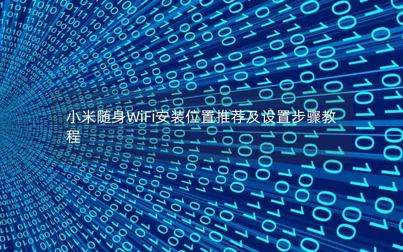 小米随身WiFi安装位置推荐及设置步骤教程