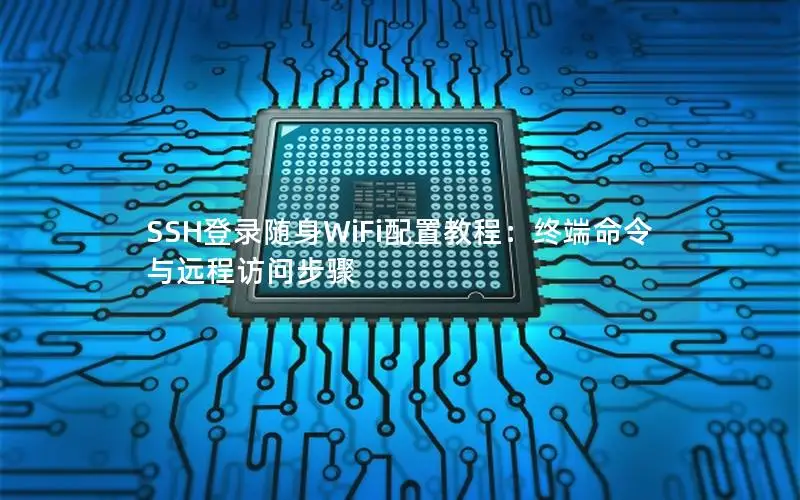 SSH登录随身WiFi配置教程：终端命令与远程访问步骤