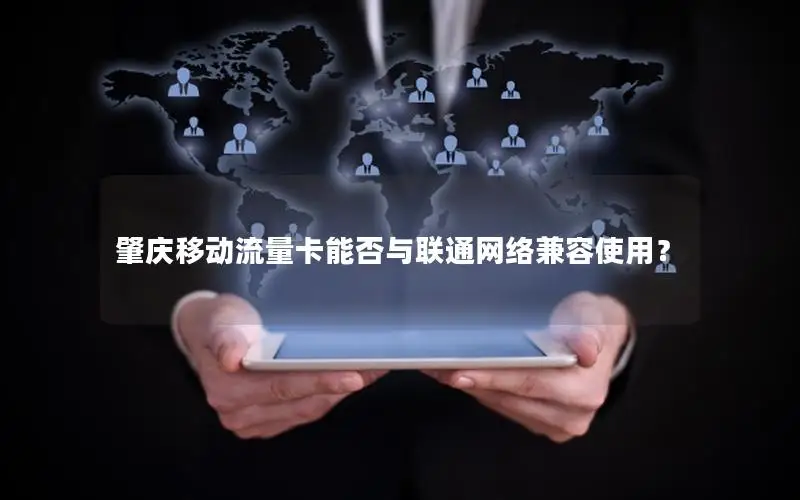肇庆移动流量卡能否与联通网络兼容使用？
