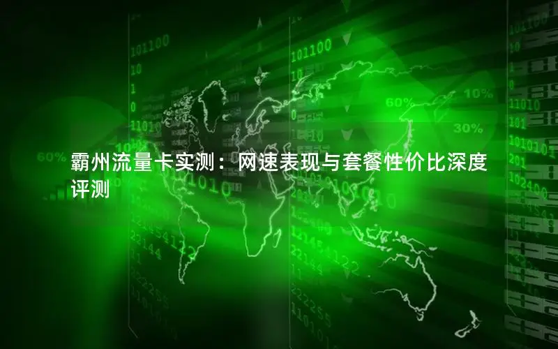 霸州流量卡实测：网速表现与套餐性价比深度评测