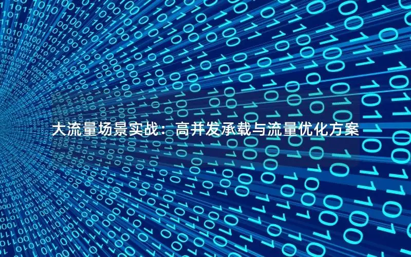 大流量场景实战：高并发承载与流量优化方案