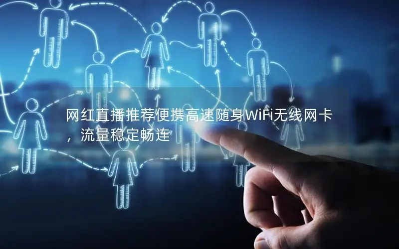 网红直播推荐便携高速随身WiFi无线网卡，流量稳定畅连
