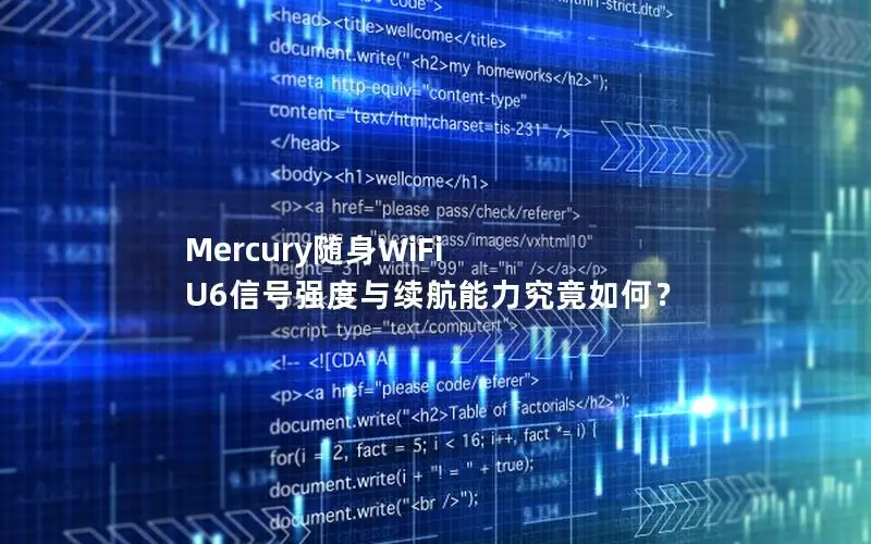 Mercury随身WiFi U6信号强度与续航能力究竟如何？