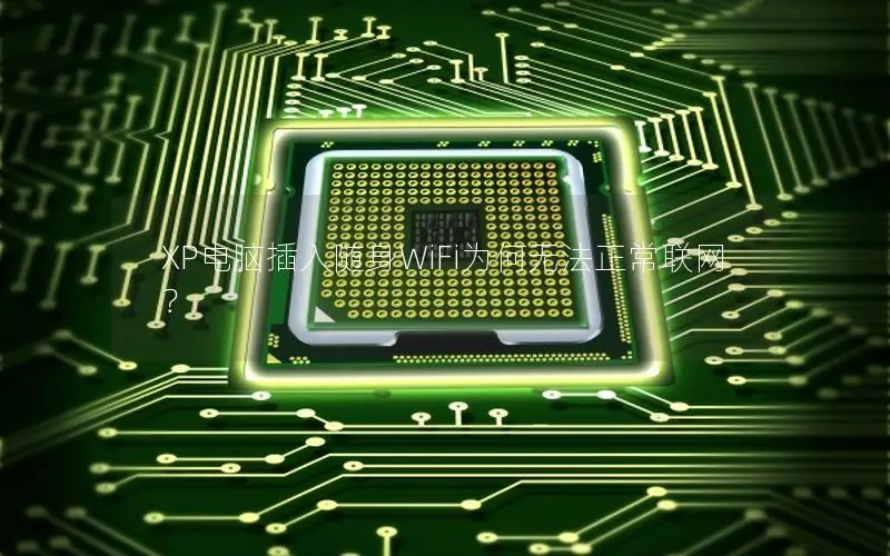 XP电脑插入随身WiFi为何无法正常联网？