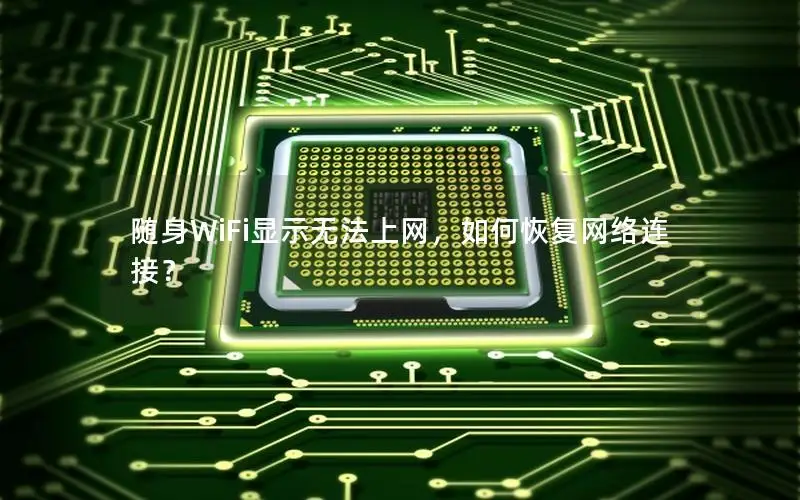 随身WiFi显示无法上网，如何恢复网络连接？