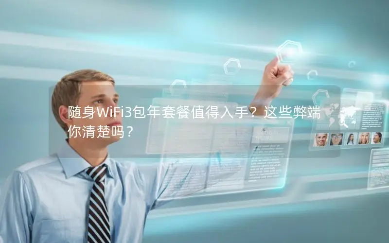 随身WiFi3包年套餐值得入手？这些弊端你清楚吗？