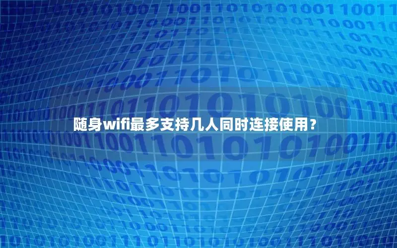 随身wifi最多支持几人同时连接使用？