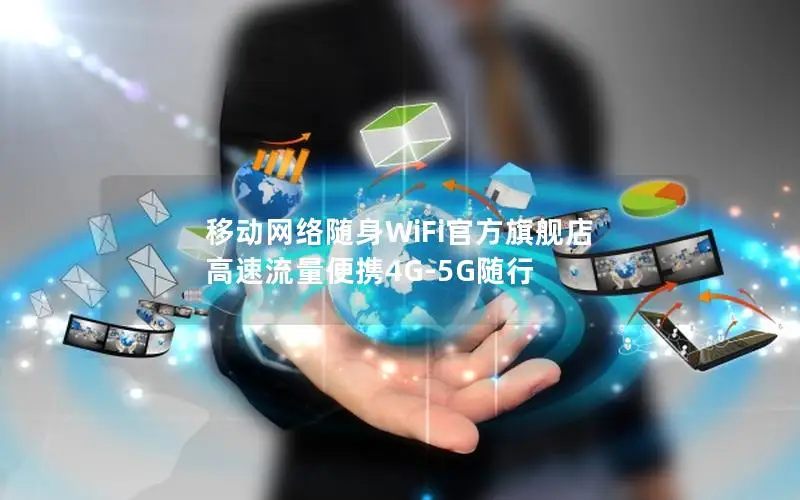 移动网络随身WiFi官方旗舰店 高速流量便携4G-5G随行