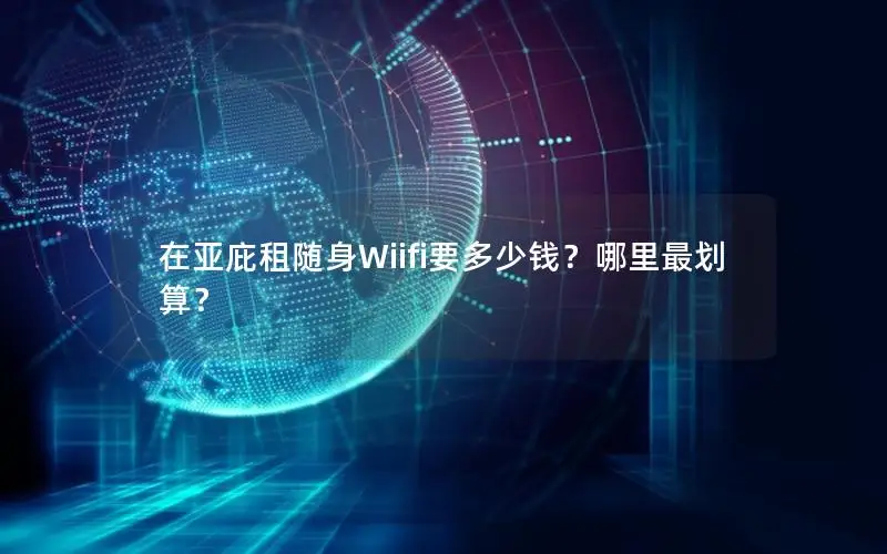 在亚庇租随身Wiifi要多少钱？哪里最划算？