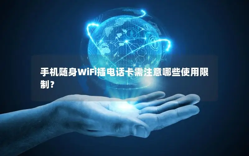 手机随身WiFi插电话卡需注意哪些使用限制？
