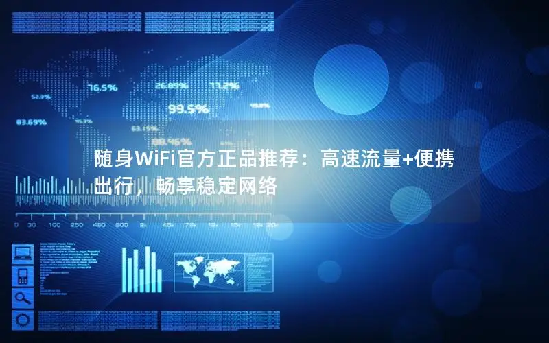 随身WiFi官方正品推荐：高速流量+便携出行，畅享稳定网络