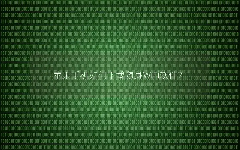 苹果手机如何下载随身WiFi软件？