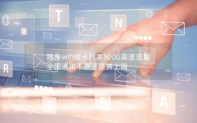 随身wifi插卡月享500G高速流量 全国通用不限速便携上网