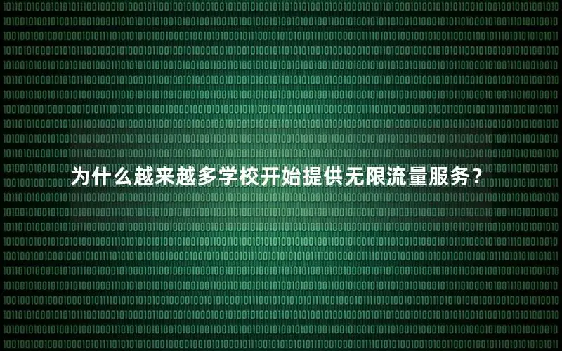 为什么越来越多学校开始提供无限流量服务？