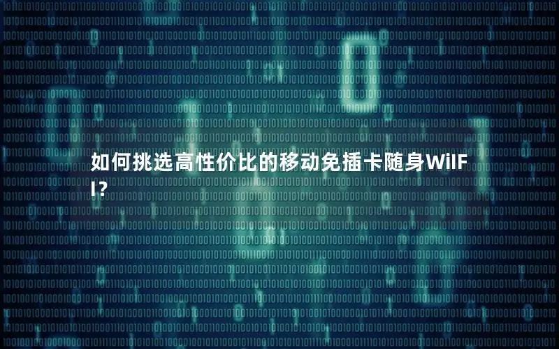 如何挑选高性价比的移动免插卡随身WiIFI？