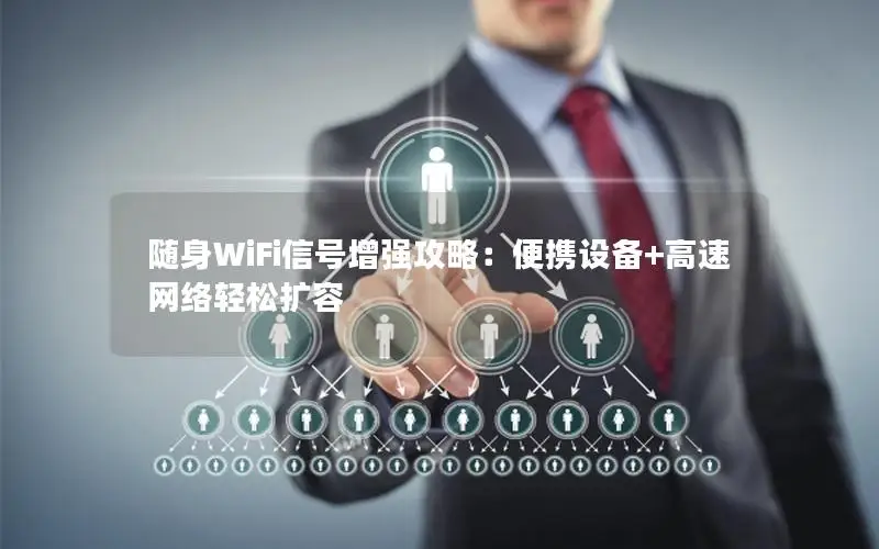 随身WiFi信号增强攻略：便携设备+高速网络轻松扩容
