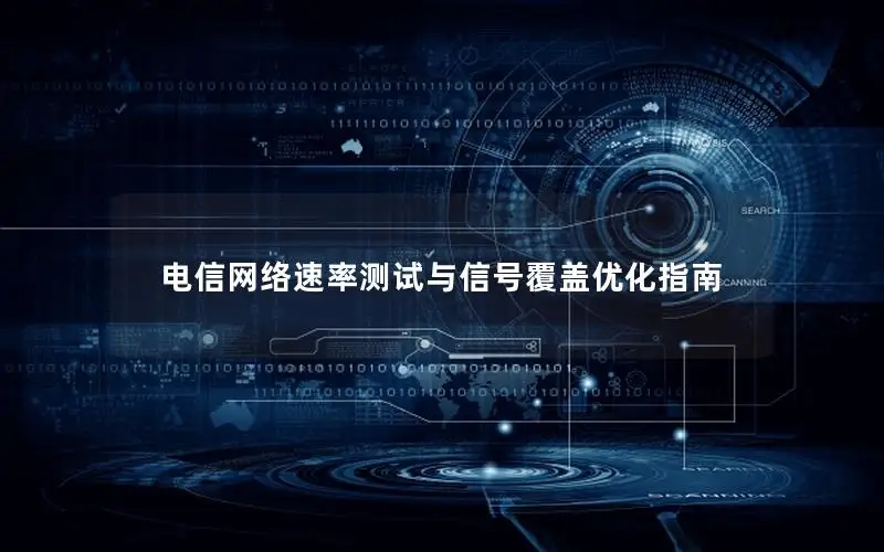 电信网络速率测试与信号覆盖优化指南