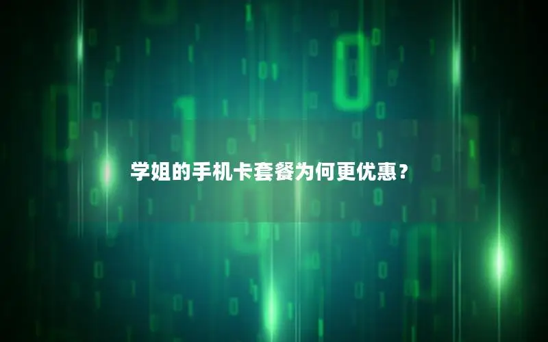 学姐的手机卡套餐为何更优惠？