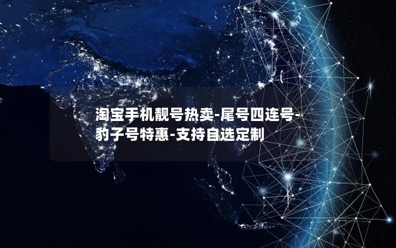 淘宝手机靓号热卖-尾号四连号-豹子号特惠-支持自选定制