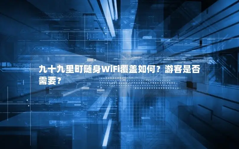 九十九里町随身WiFi覆盖如何？游客是否需要？