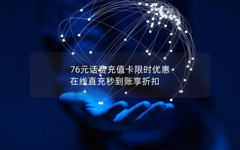 76元话费充值卡限时优惠 在线直充秒到账享折扣