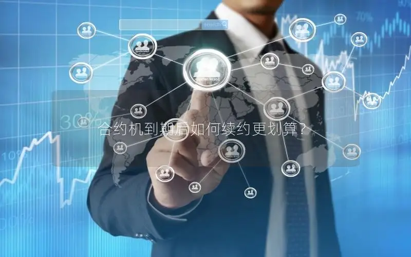 合约机到期后如何续约更划算？