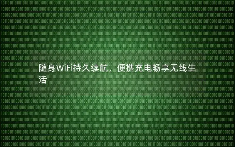 随身WiFi持久续航，便携充电畅享无线生活