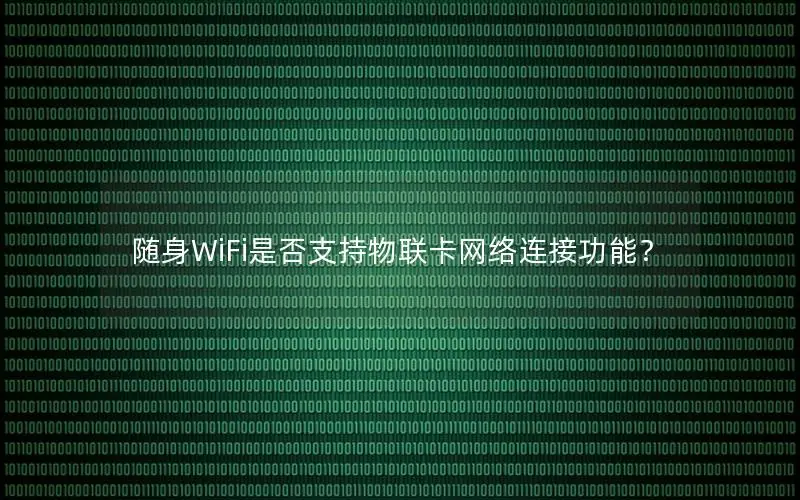 随身WiFi是否支持物联卡网络连接功能？