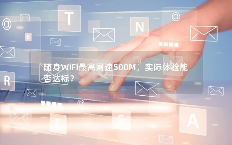 随身WiFi最高网速500M，实际体验能否达标？