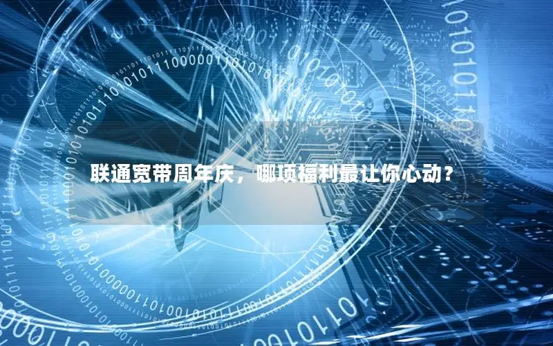 联通宽带周年庆，哪项福利最让你心动？
