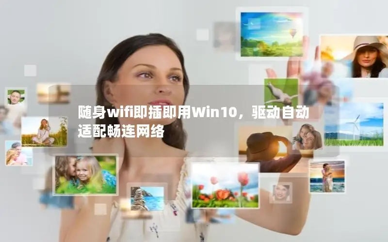 随身wifi即插即用Win10，驱动自动适配畅连网络