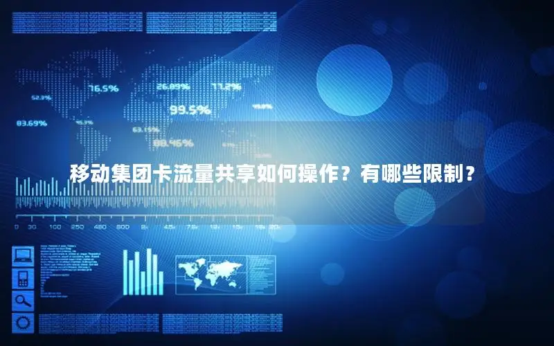 移动集团卡流量共享如何操作？有哪些限制？