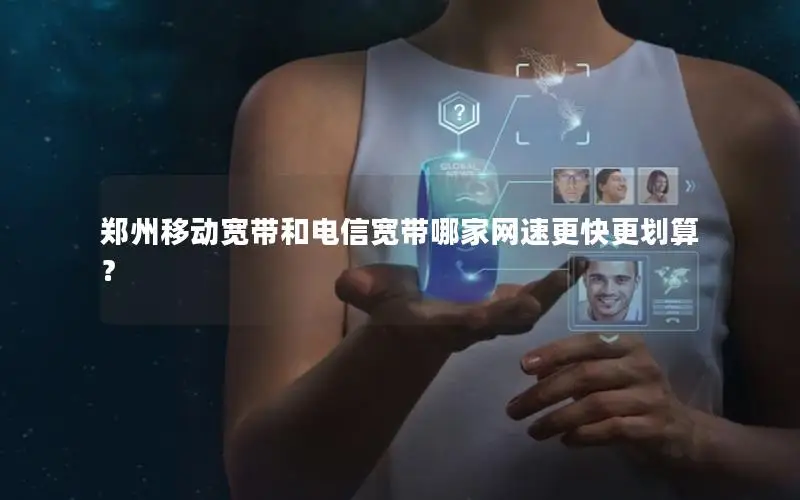 郑州移动宽带和电信宽带哪家网速更快更划算？