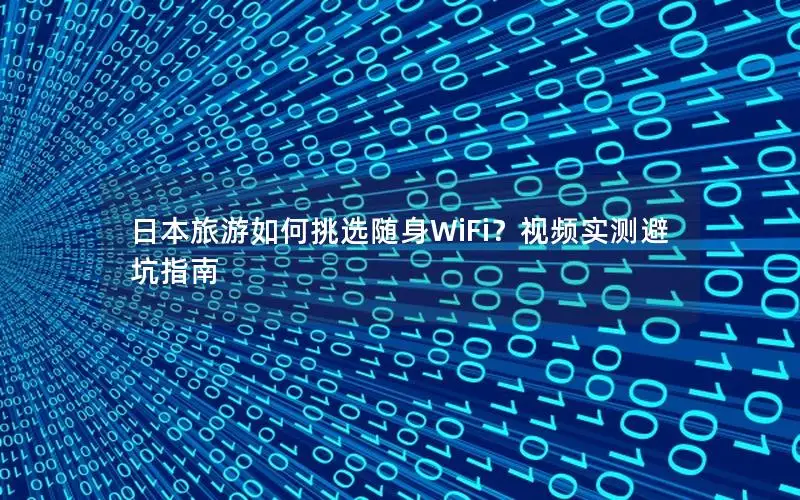 日本旅游如何挑选随身WiFi？视频实测避坑指南