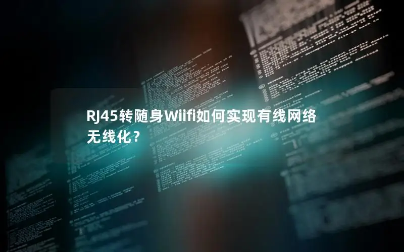 RJ45转随身Wiifi如何实现有线网络无线化？