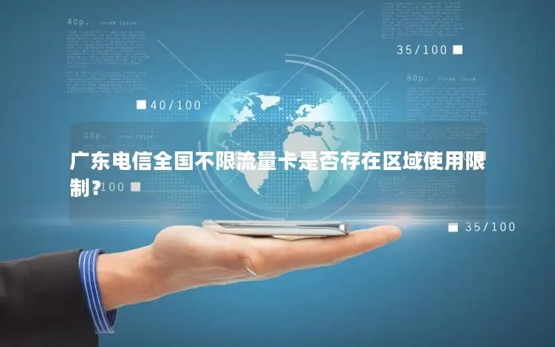 广东电信全国不限流量卡是否存在区域使用限制？