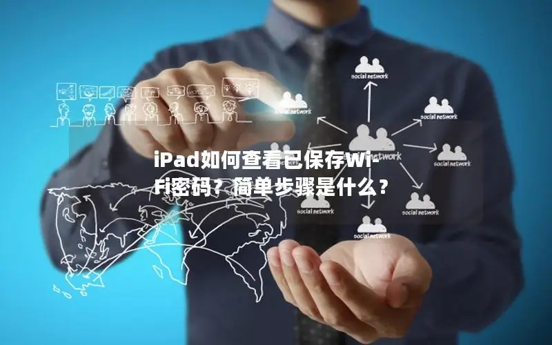 iPad如何查看已保存Wi-Fi密码？简单步骤是什么？