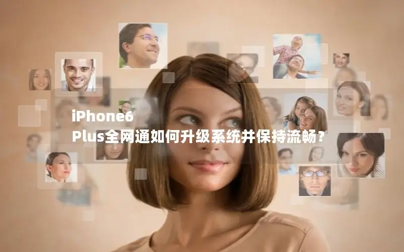 iPhone6 Plus全网通如何升级系统并保持流畅？