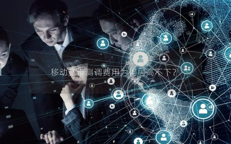 移动宽带测调费用为何居高不下？