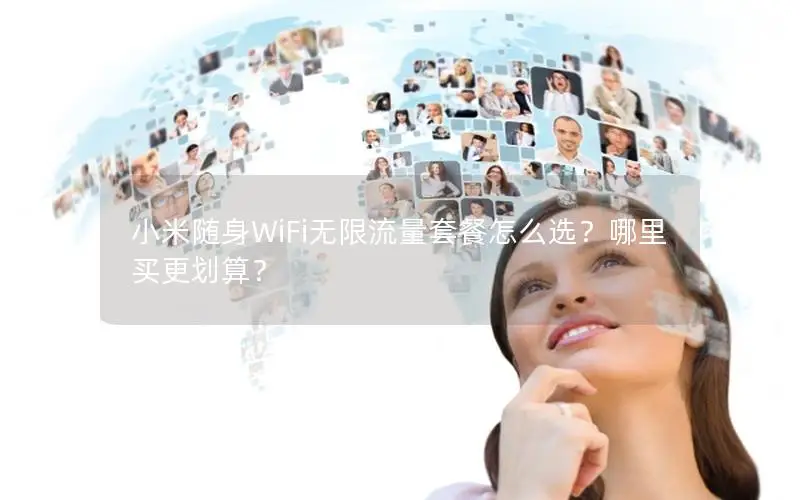 小米随身WiFi无限流量套餐怎么选？哪里买更划算？