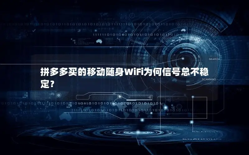 拼多多买的移动随身WiFi为何信号总不稳定？