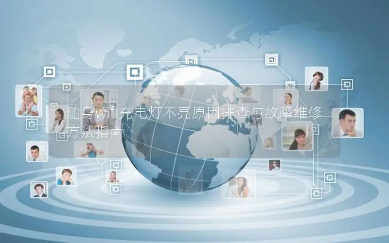 随身wifi充电灯不亮原因排查与故障维修方法指南