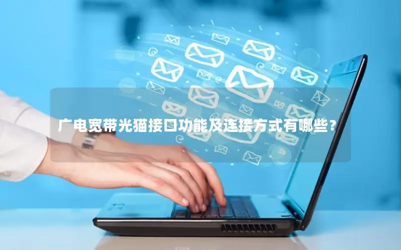 广电宽带光猫接口功能及连接方式有哪些？