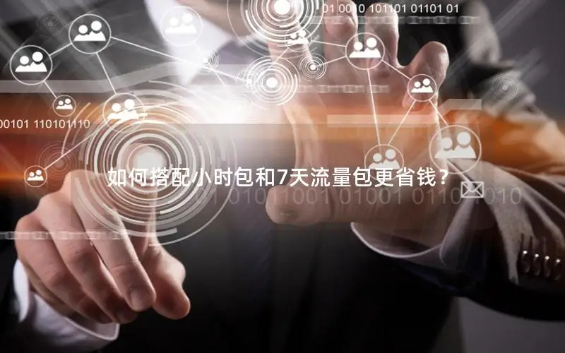 如何搭配小时包和7天流量包更省钱？