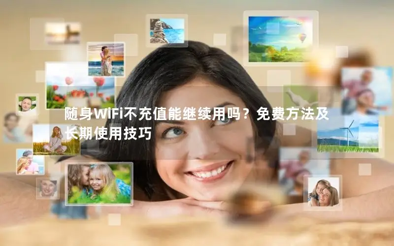 随身WiFi不充值能继续用吗？免费方法及长期使用技巧